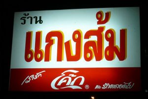 ร้านแกงส้ม