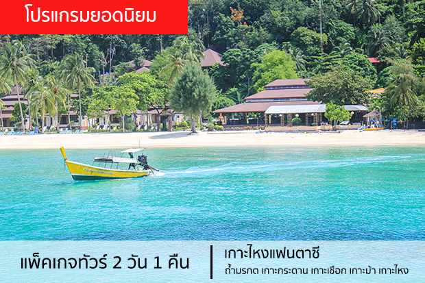 แพ็คเกจทัวร์ตรัง 2 วัน 1 คืน