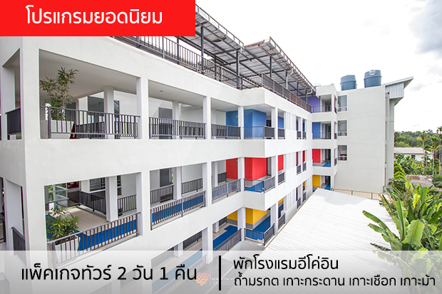 แพ็คเกจทัวร์ตรัง 2 วัน 1 คืน