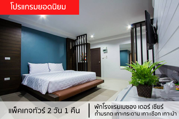 แพ็คเกจทัวร์ตรัง 2 วัน 1 คืน