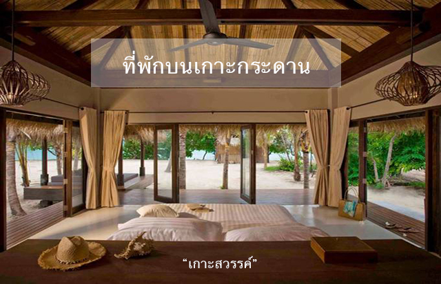 รวมที่พักบนเกาะกระดาน